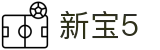 新宝5-新宝娱乐集团